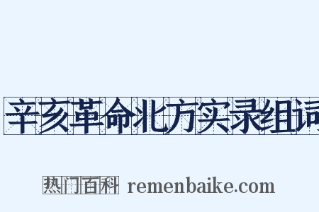 辛亥革命北方实录组词是什么意思的图片